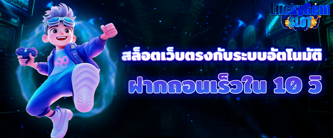 สล็อตเว็บตรง ระบบออโต้