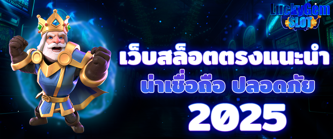 สล็อตเว็บตรง2025